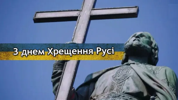 Великий духовний день України: привітання з Хрещенням Русі 2026 та листівки