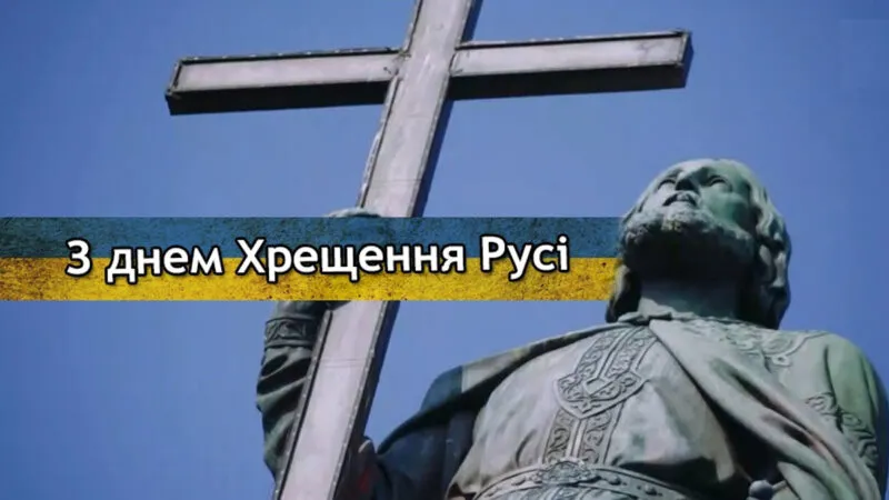 Великий духовний день України: привітання з Хрещенням Русі 2026 та листівки
