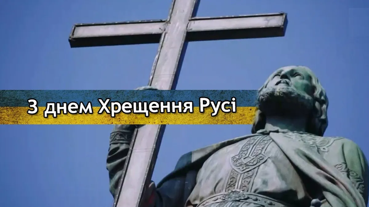 Великий духовний день України: привітання з Хрещенням Русі 2026 та листівки