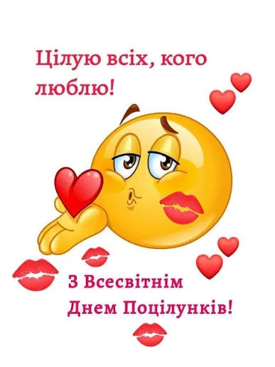 Привітання з Днем поцілунків 6 липня 2026: для коханого, подруги, чоловіка і дружини — з картинками