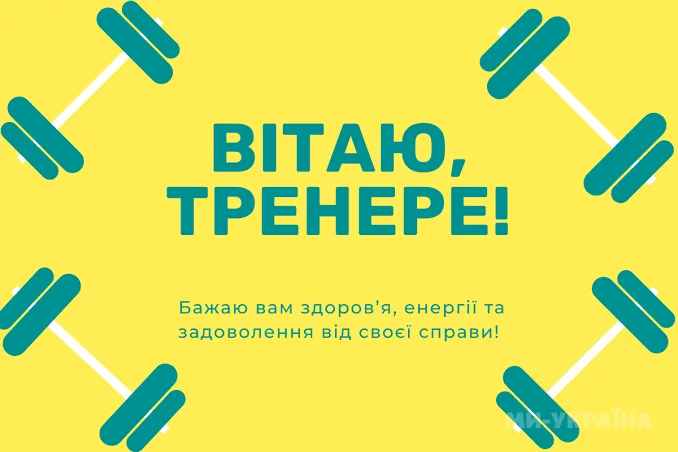 дякую тренеру листівка 19 липня 2026 дякую тренеру листівка 19 липня 2026