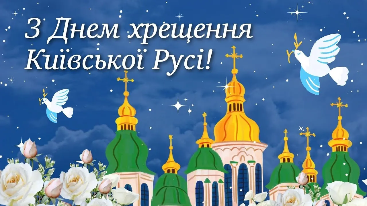 Хрещення Русі-України 2026: привітання, традиції та красиві листівки