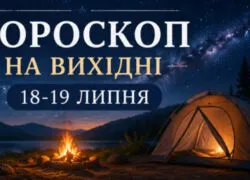 Гороскоп на вихідні 18-19 липня: кому кохання, кому гроші