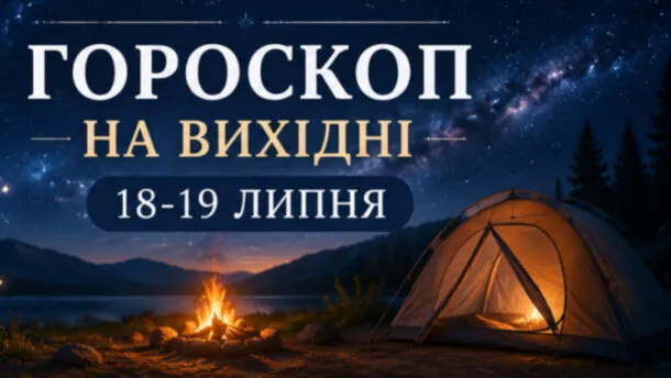 Гороскоп на вихідні 18-19 липня: кому кохання, кому гроші