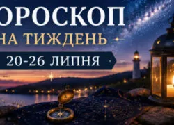 Гороскоп на вихідні 18-19 липня: кохання, гроші та відпочинок для всіх знаків