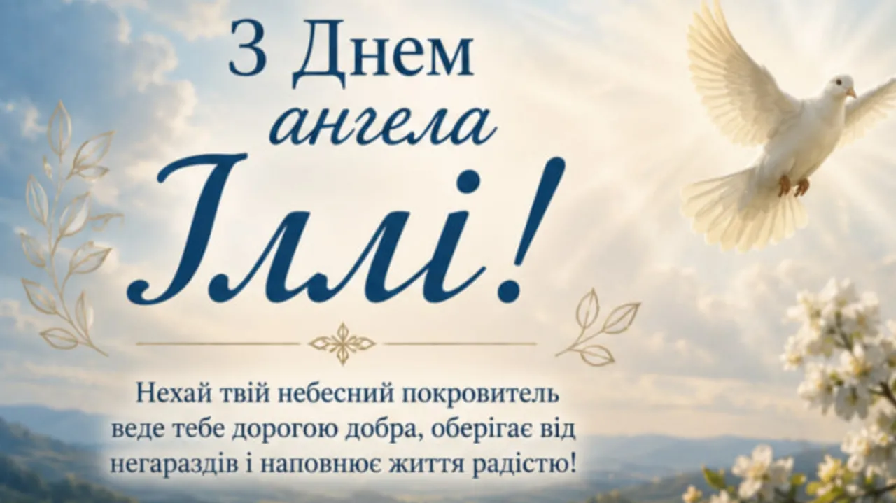 листівка Ільїн день традиції