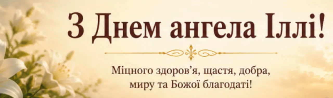 з днем ангела іллі 20 липня листівка з днем ангела Іллі 20 липня листівка