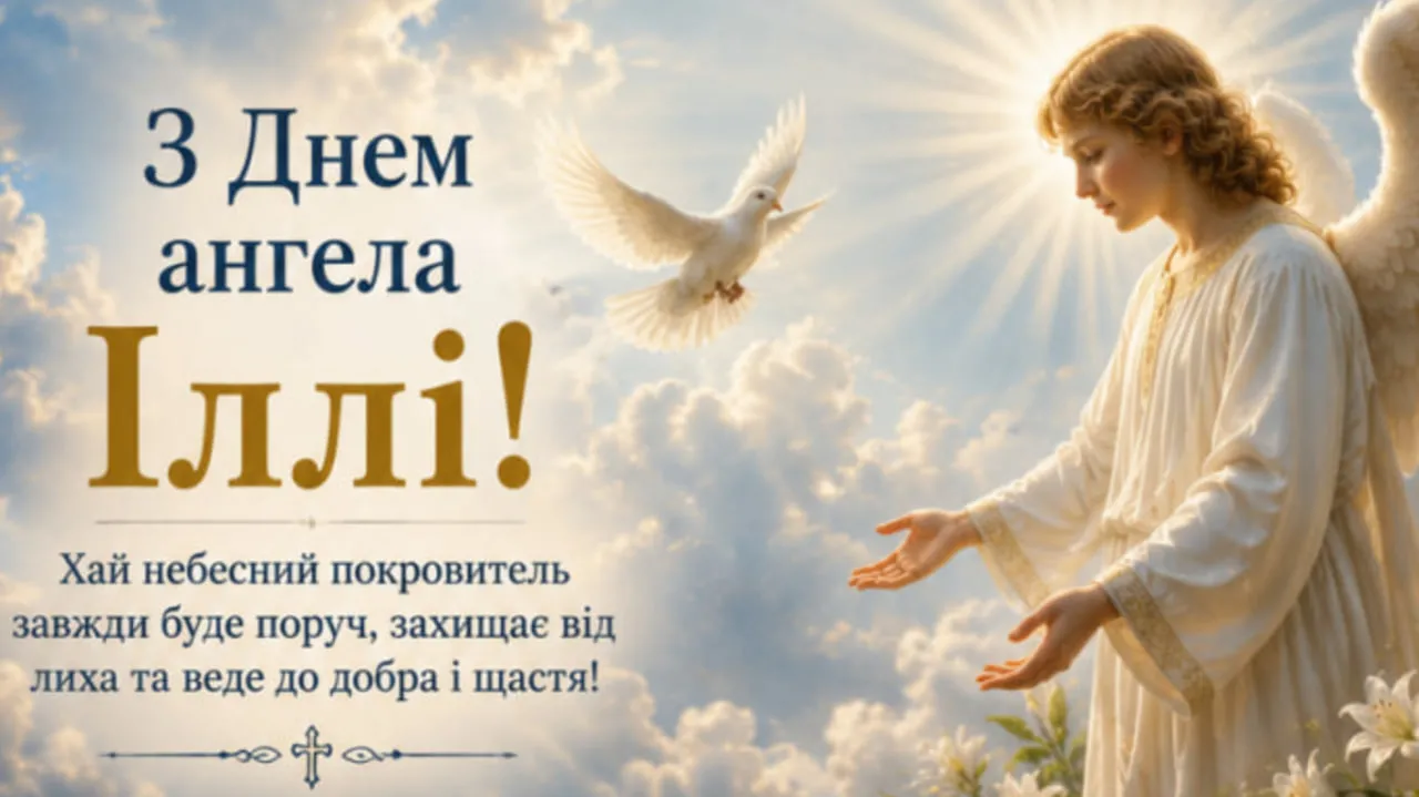день ангела Іллі побажання картинка день ангела Іллі побажання картинка