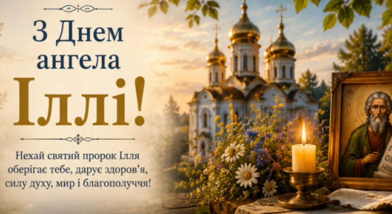 день ангела Ілля вітання картинка