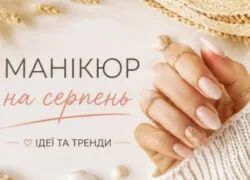 Місячний календар манікюру на серпень 2026: сприятливі та несприятливі дні + головні тренди сезону