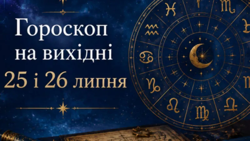 Гороскоп на вихідні 25 і 26 липня 2026: гроші, кохання та відпочинок для кожного знака зодіаку