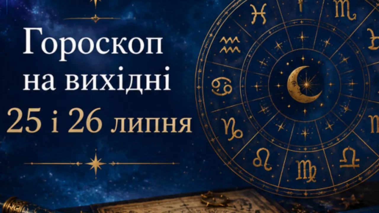 Гороскоп на вихідні 25 і 26 липня 2026: гроші, кохання та відпочинок для кожного знака зодіаку