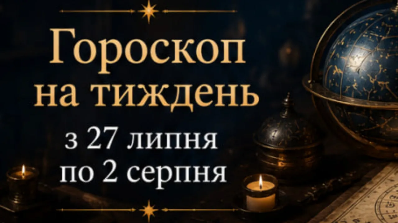 Гороскоп на кожен день тижня з 27 липня по 2 серпня 2026: що чекає в кожен із семи днів