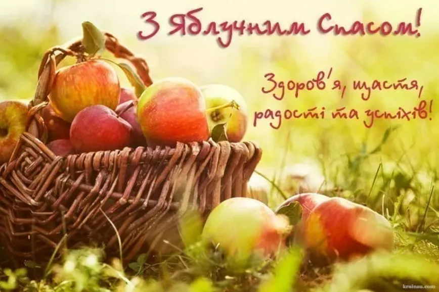 З Яблучним Спасом 2026: найкращі привітання у прозі, віршах та картинках