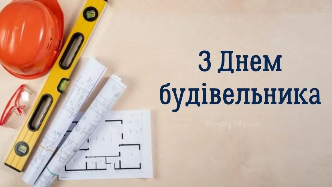 Сьогодні відзначають День будівельника 2026: привітання для тих, хто відбудовує Україну