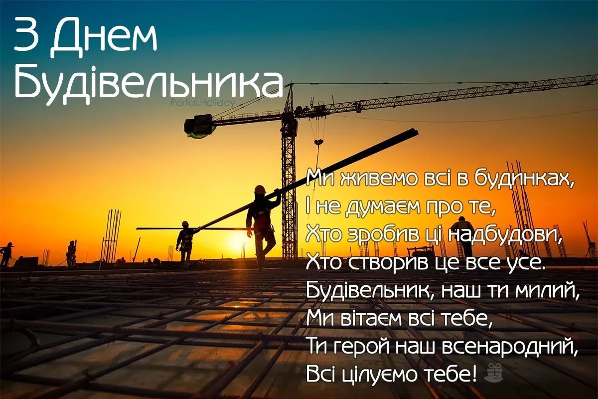 Сьогодні відзначають День будівельника 2026: привітання для тих, хто відбудовує Україну