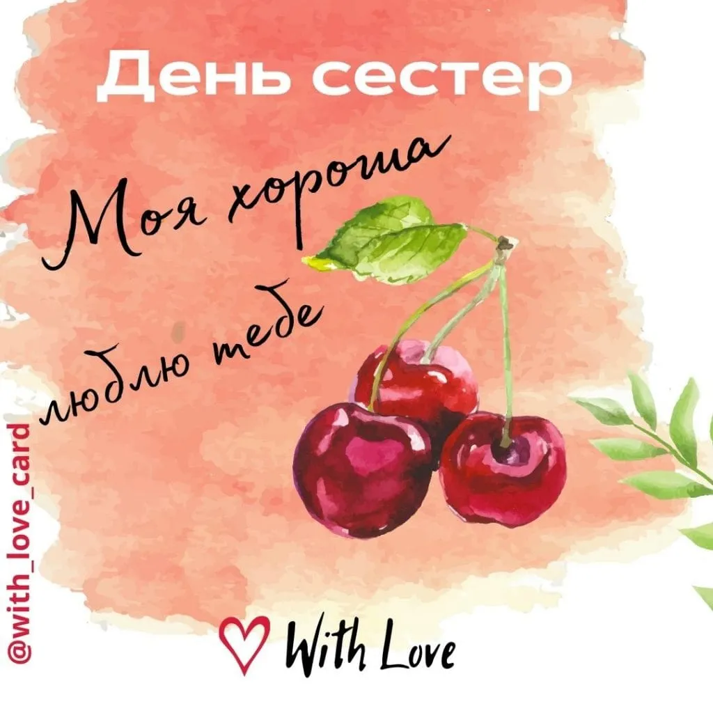 Тепла відкритка сестрі 2 серпня Тепла відкритка сестрі 2 серпня