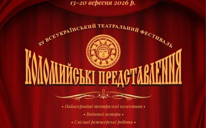Вісім днів, десять театрів: повна програма фестивалю «Коломийські представлення – 2026»