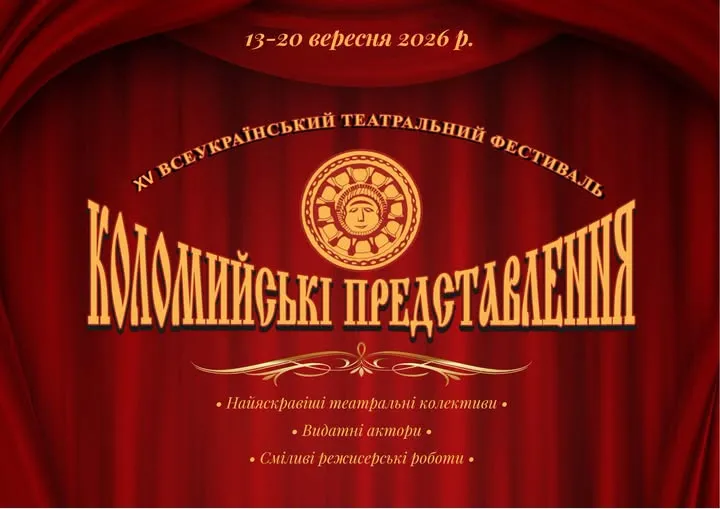 Вісім днів, десять театрів: повна програма фестивалю «Коломийські представлення – 2026»
