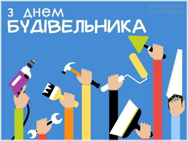 Сьогодні відзначають День будівельника 2026: привітання для тих, хто відбудовує Україну Сьогодні відзначають День будівельника 2026: привітання для тих, хто відбудовує Україну