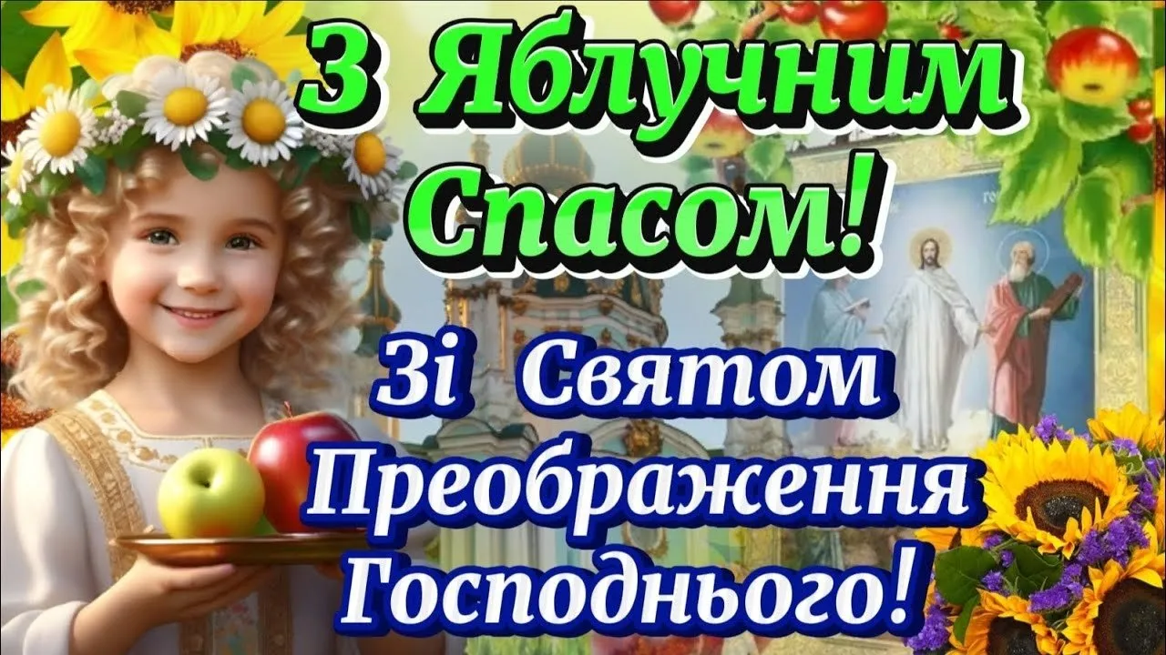 З Яблучним Спасом 2026: найкращі привітання у прозі, віршах та картинках