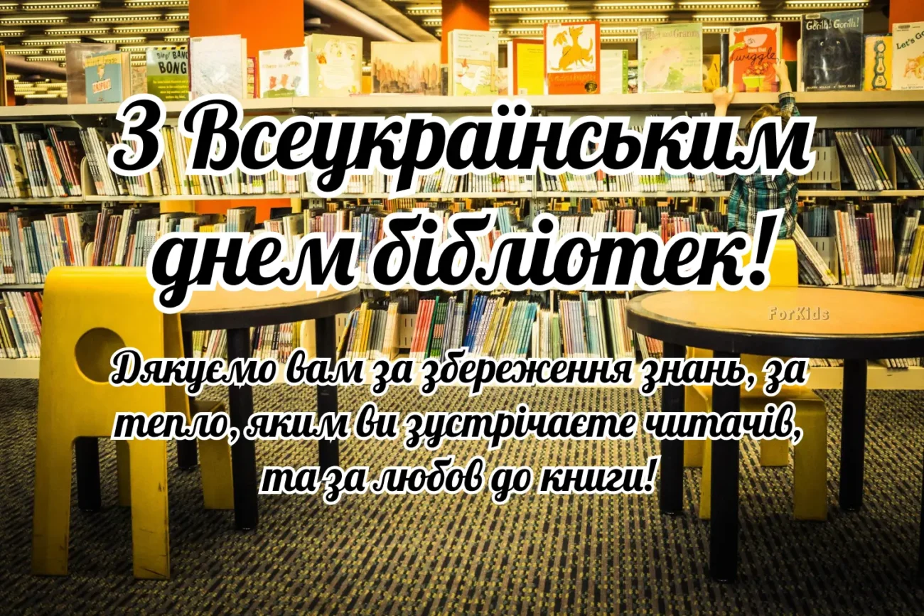 30 вересня — Всеукраїнський день бібліотек: привітання бібліотекарю у прозі, короткі вітання та картинки