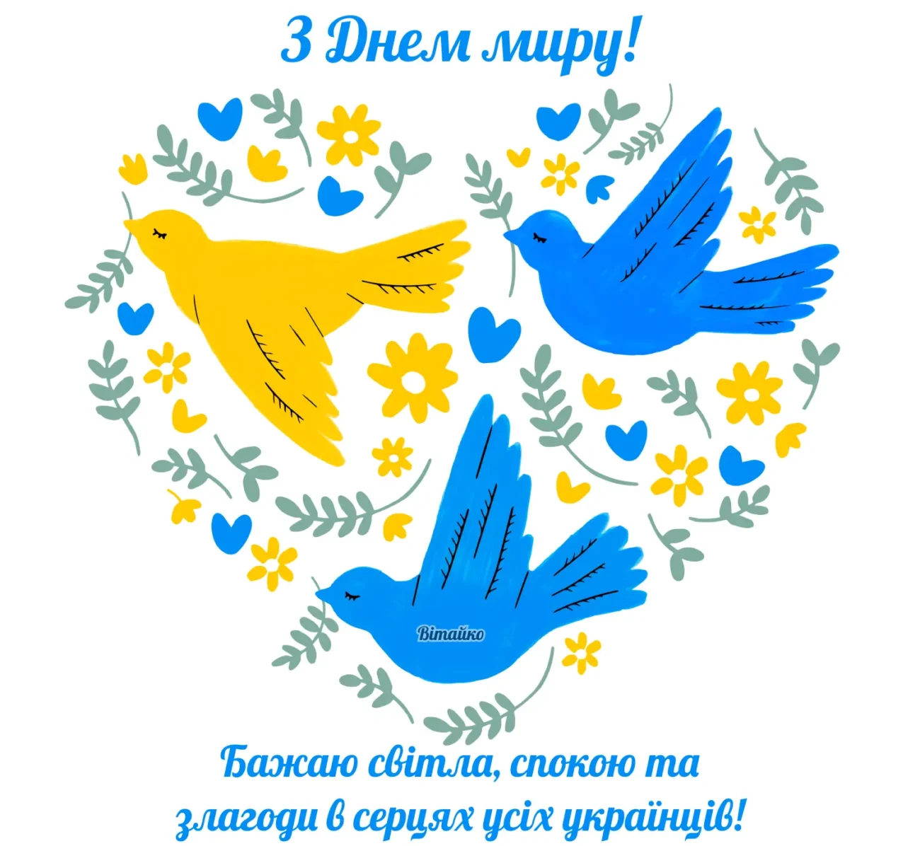 З Днем миру та любові 2026: привітання в віршах, у прозі та листівки