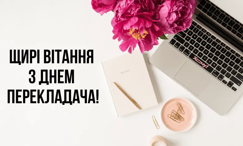 Міжнародний день перекладача 30 вересня: привітання в прозі, прикольні вітання та короткі побажання