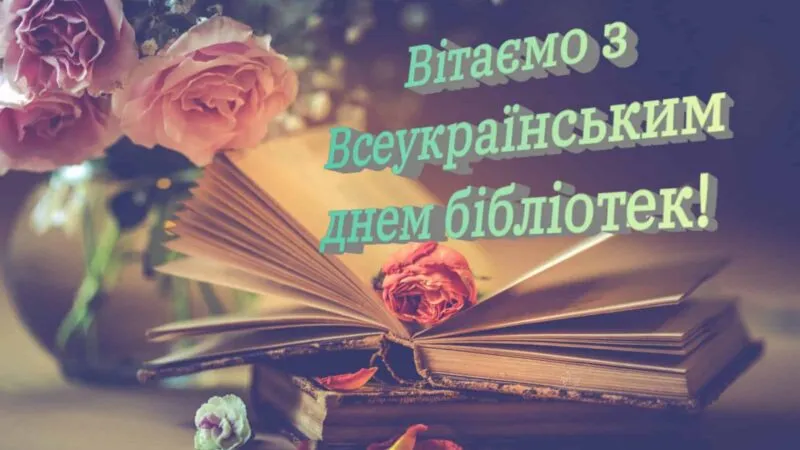30 вересня — Всеукраїнський день бібліотек: привітання бібліотекарю у прозі, короткі вітання та картинки