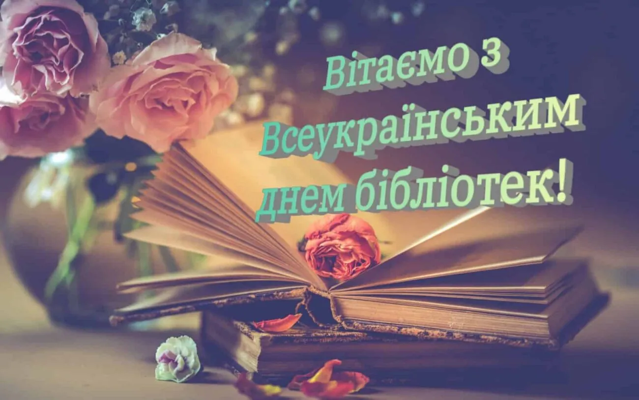 30 вересня — Всеукраїнський день бібліотек: привітання бібліотекарю у прозі, короткі вітання та картинки