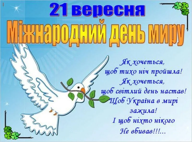 З Днем миру та любові 2026: привітання в віршах, у прозі та листівки