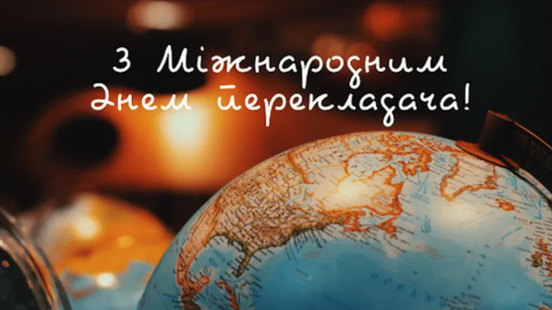 Міжнародний день перекладача 30 вересня: привітання в прозі, прикольні вітання та короткі побажання
