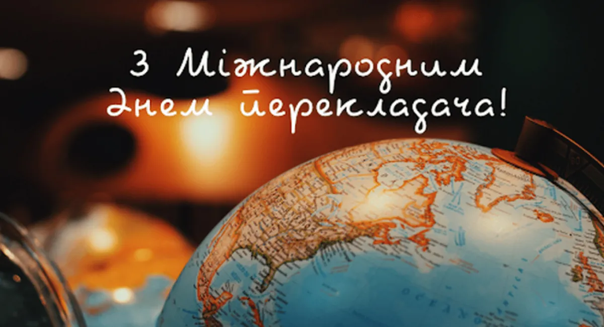 Міжнародний день перекладача 30 вересня: привітання в прозі, прикольні вітання та короткі побажання