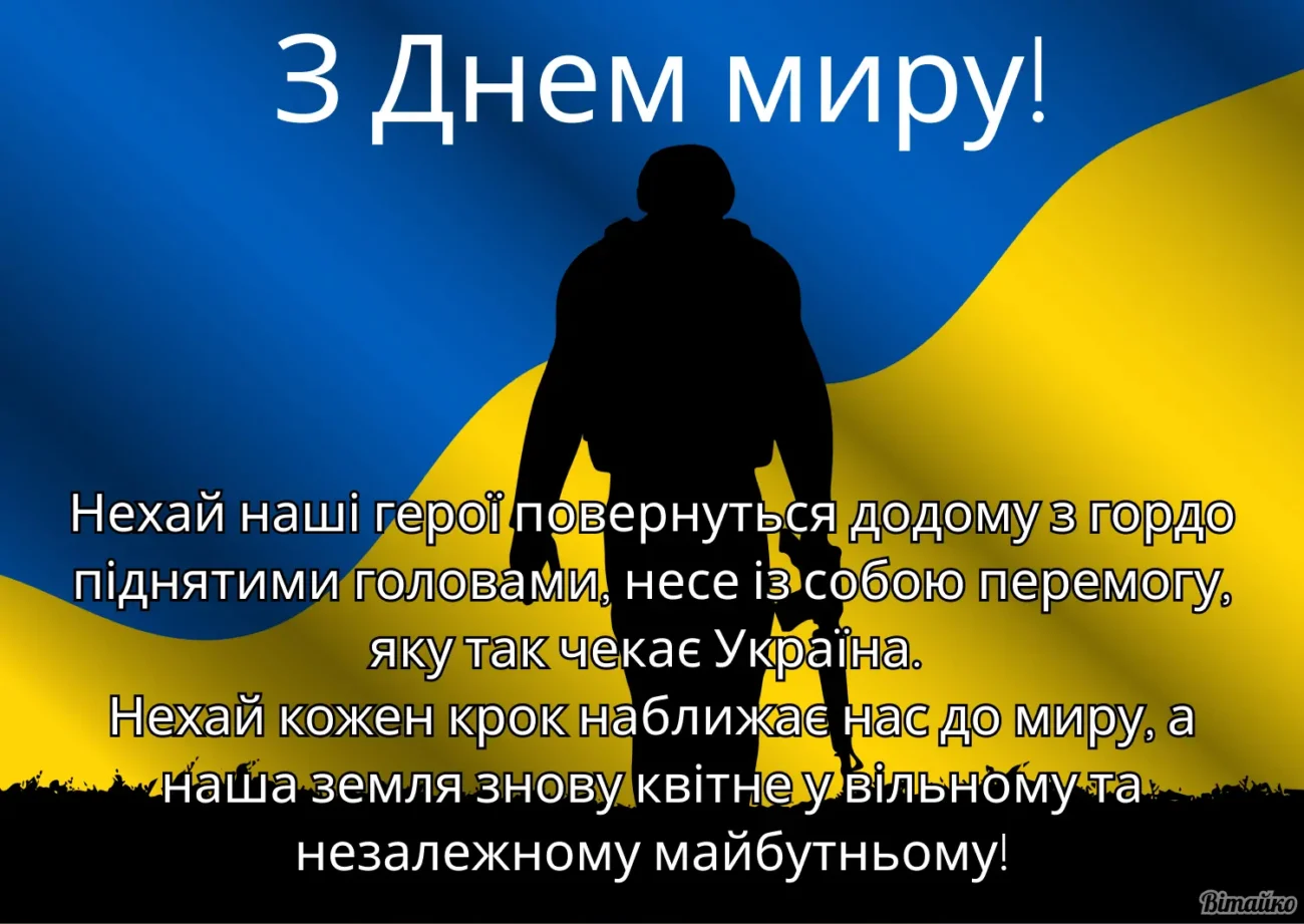 З Днем миру та любові 2026: привітання в віршах, у прозі та листівки