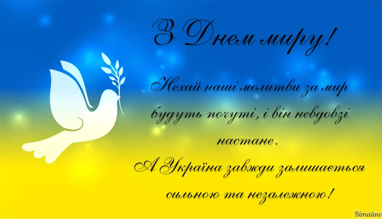 З Днем миру та любові 2026: привітання в віршах, у прозі та листівки