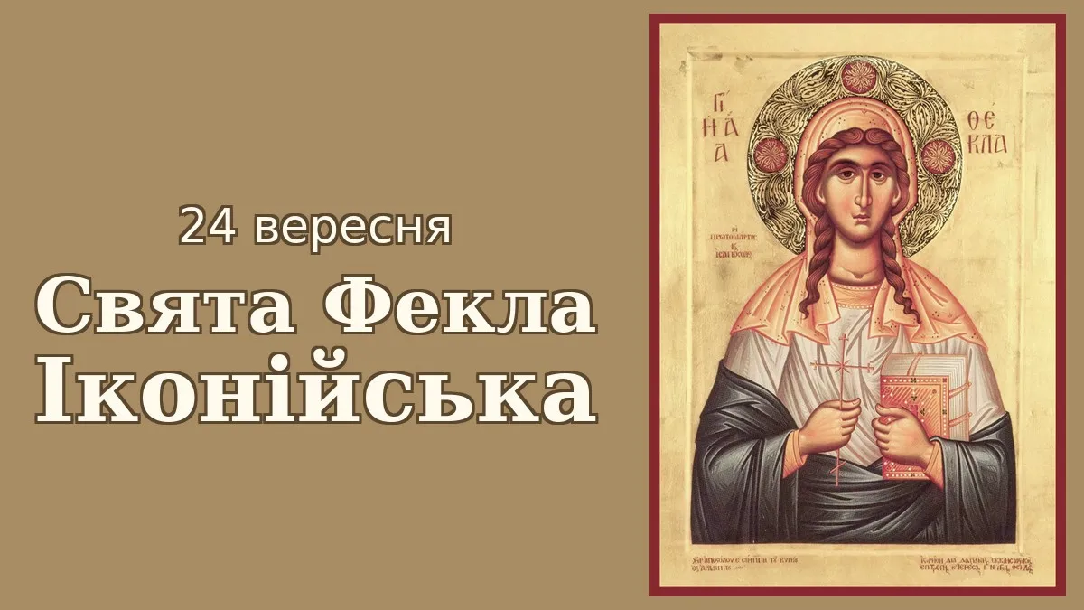 Фекла Іконійська — жінка, яку страчували кілька разів, і жодного разу це не вдалося: історія свята 24 вересня
