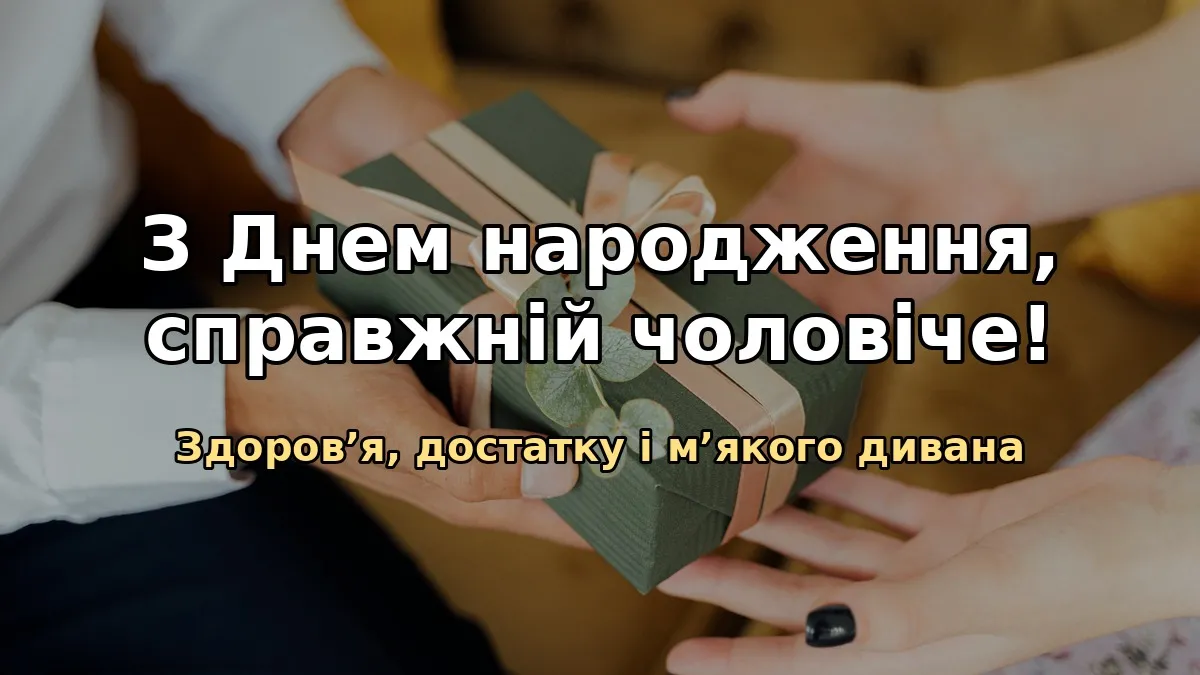Привітання з днем народження чоловіку: своїми словами, від дружини, короткі та на ювілей