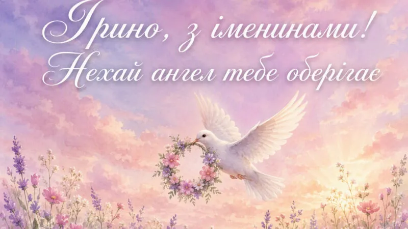 З днем ангела Ірини: красиві привітання на 18 вересня, листівки, відкритки та картинки