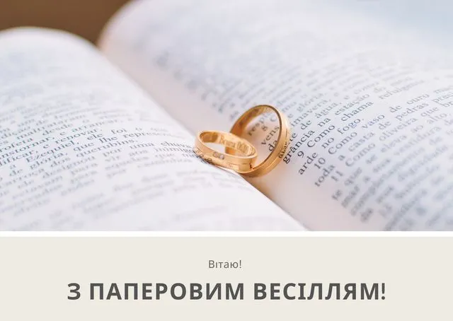 2 роки весілля (паперові): 50+ найкращих привітань, картинки та вірші