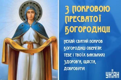 Зі святом Покрови 2026: привітання в прозі, традиції та короткі вітання