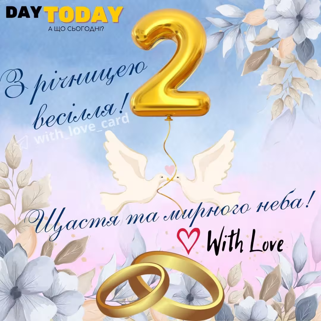 2 роки весілля (паперові): 50+ найкращих привітань, картинки та вірші