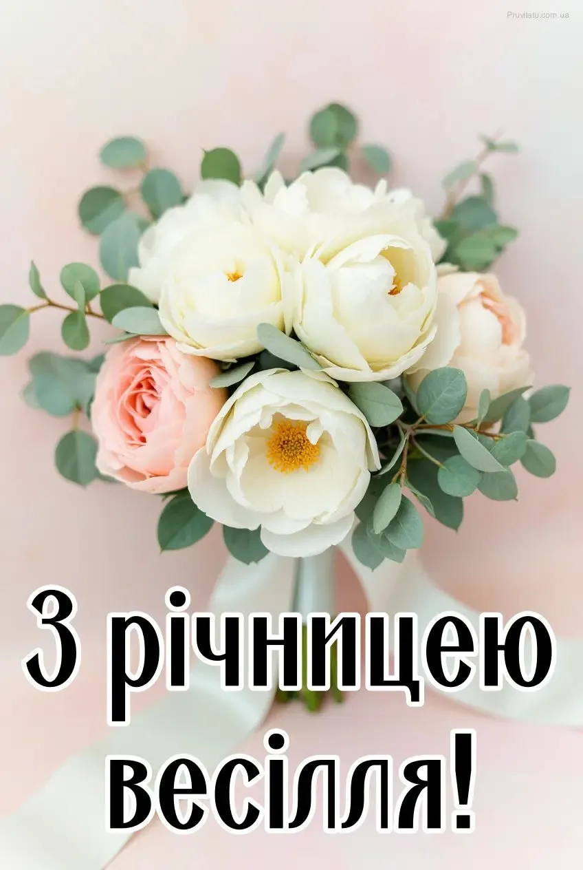З першим роком весілля (ситцевим): найкрасивіші привітання, картинки та вірші до 1 року спільного життя