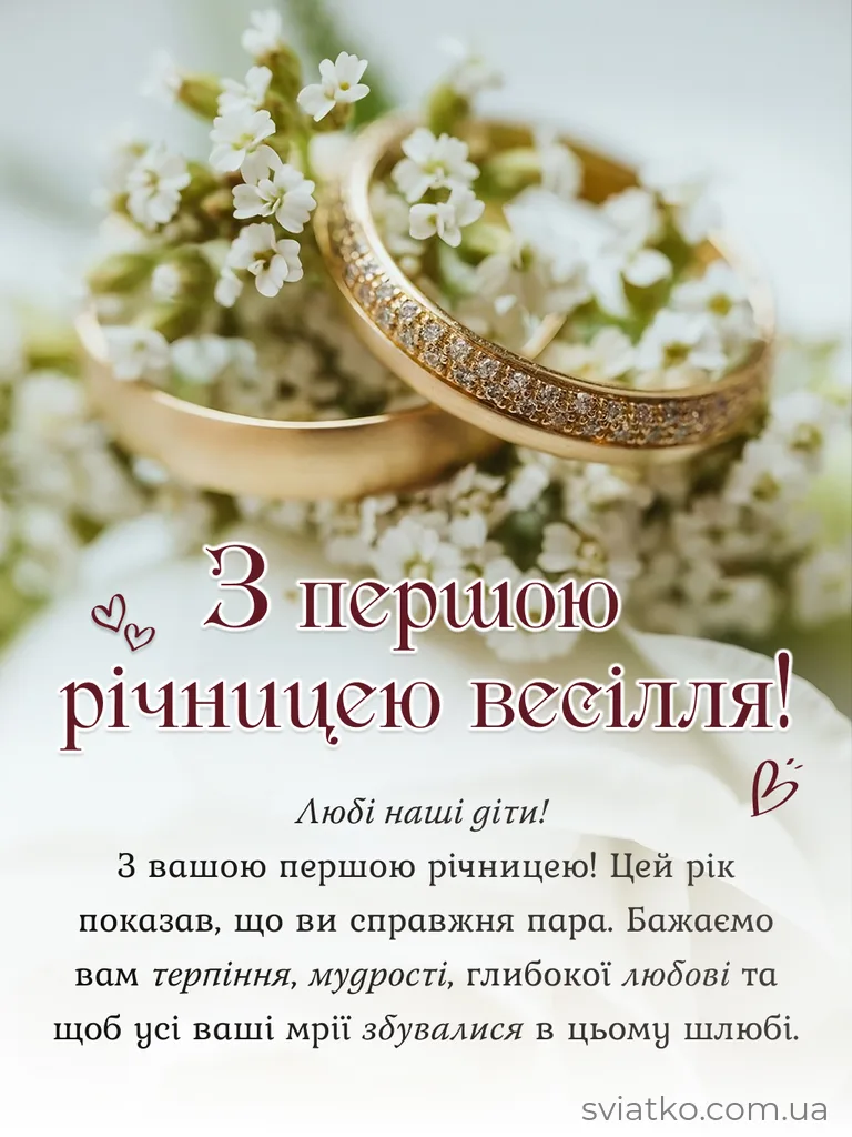 З першим роком весілля (ситцевим): найкрасивіші привітання, картинки та вірші до 1 року спільного життя