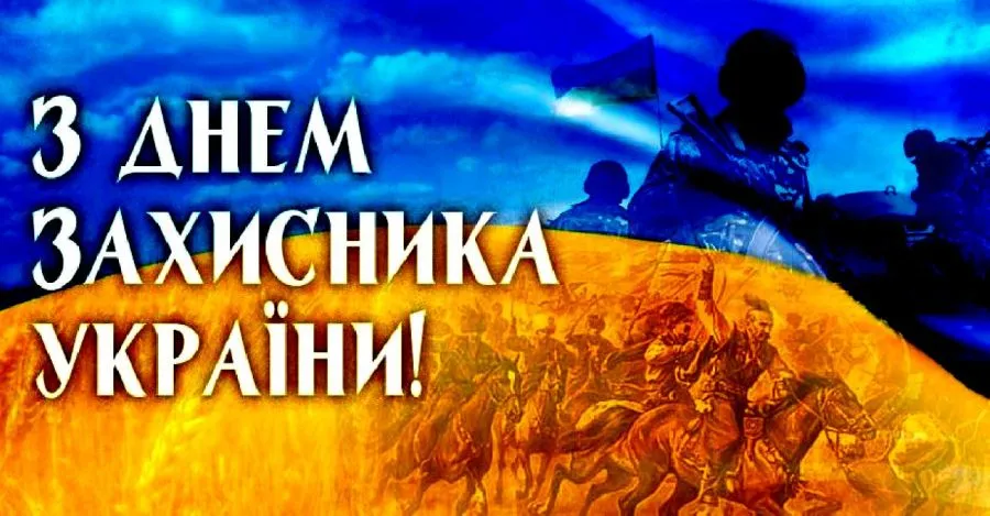 З Днем захисників і захисниць 2026: найкрасивіші привітання для рідних, які служать в прозі та листівках