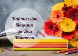 З Днем учителя 2026: привітання в прозі, до сліз, оригінальні та для вчителів-предметників