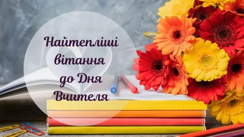 З Днем учителя 2026: привітання в прозі, до сліз, оригінальні та для вчителів-предметників