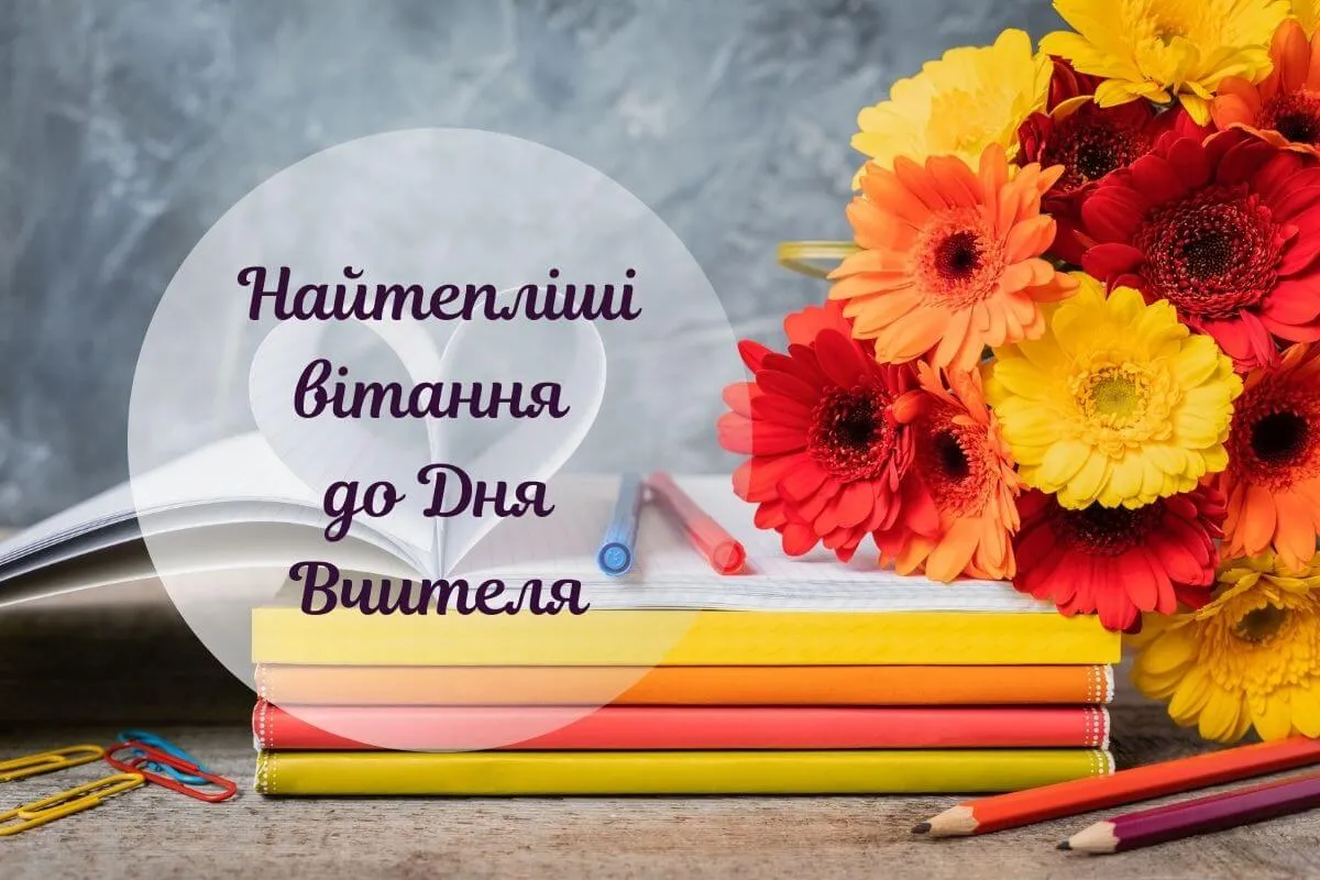 З Днем учителя 2026: привітання в прозі, до сліз, оригінальні та для вчителів-предметників