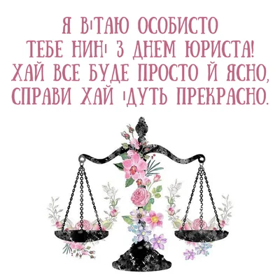 День юриста 8 жовтня: історія свята, красиві привітання в прозі та своїми словами + листівки та відкритки
