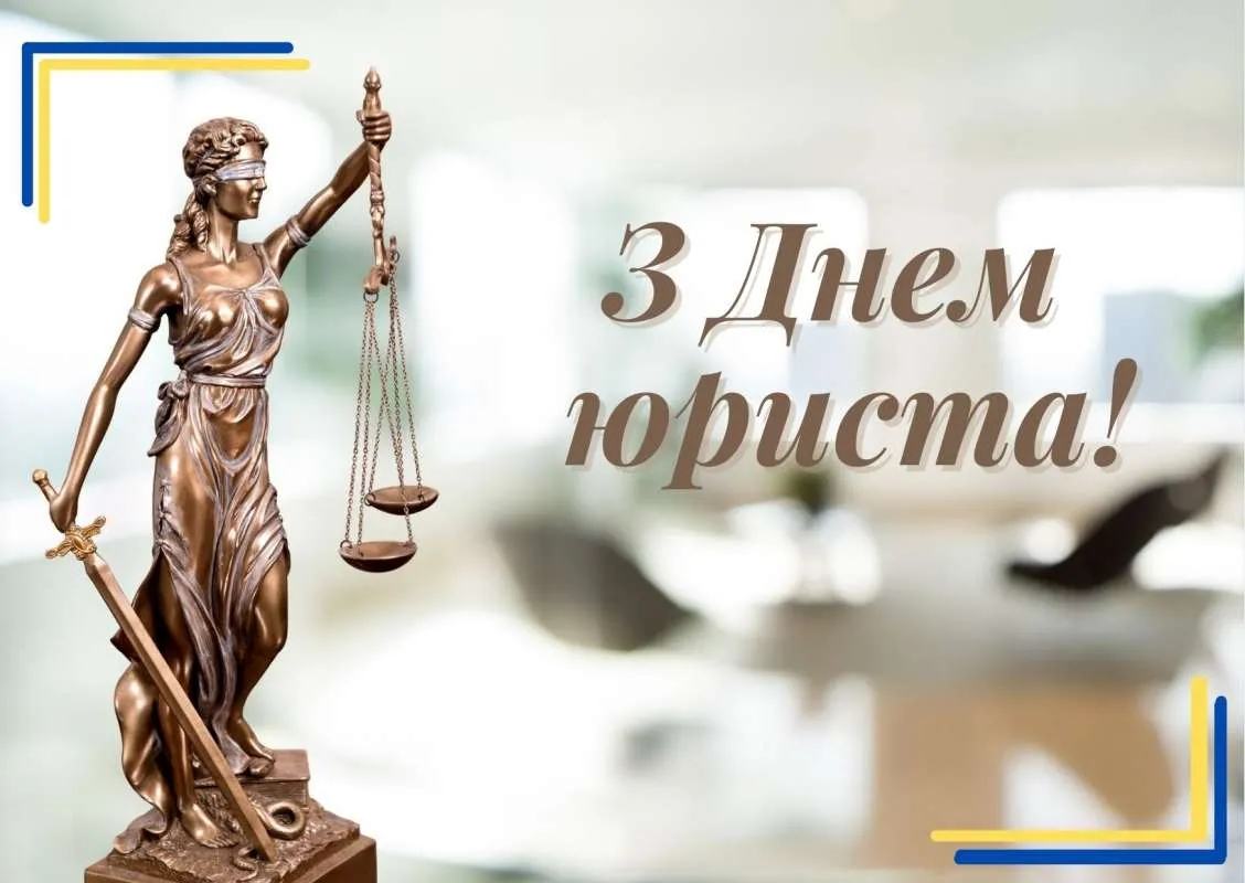 День юриста 8 жовтня: історія свята, красиві привітання в прозі та своїми словами + листівки та відкритки