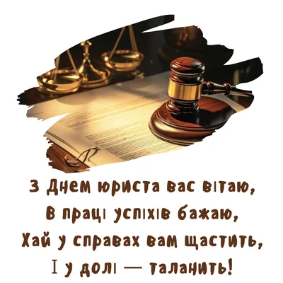 День юриста 8 жовтня: історія свята, красиві привітання в прозі та своїми словами + листівки та відкритки